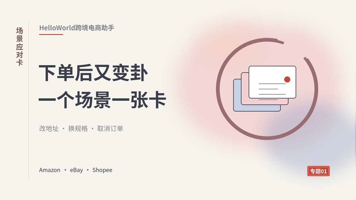 HelloWorld跨境电商助手处理买家改地址、换规格和取消订单的场景卡示意图