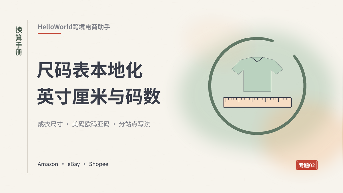 HelloWorld跨境电商助手尺码表英寸厘米换算与多国码数本地化示意图