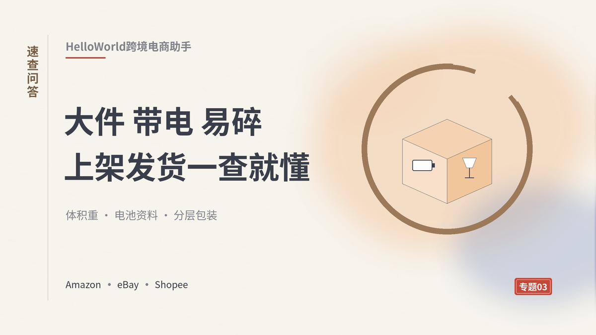 HelloWorld跨境电商助手大件、带电和易碎商品上架发货速查示意图
