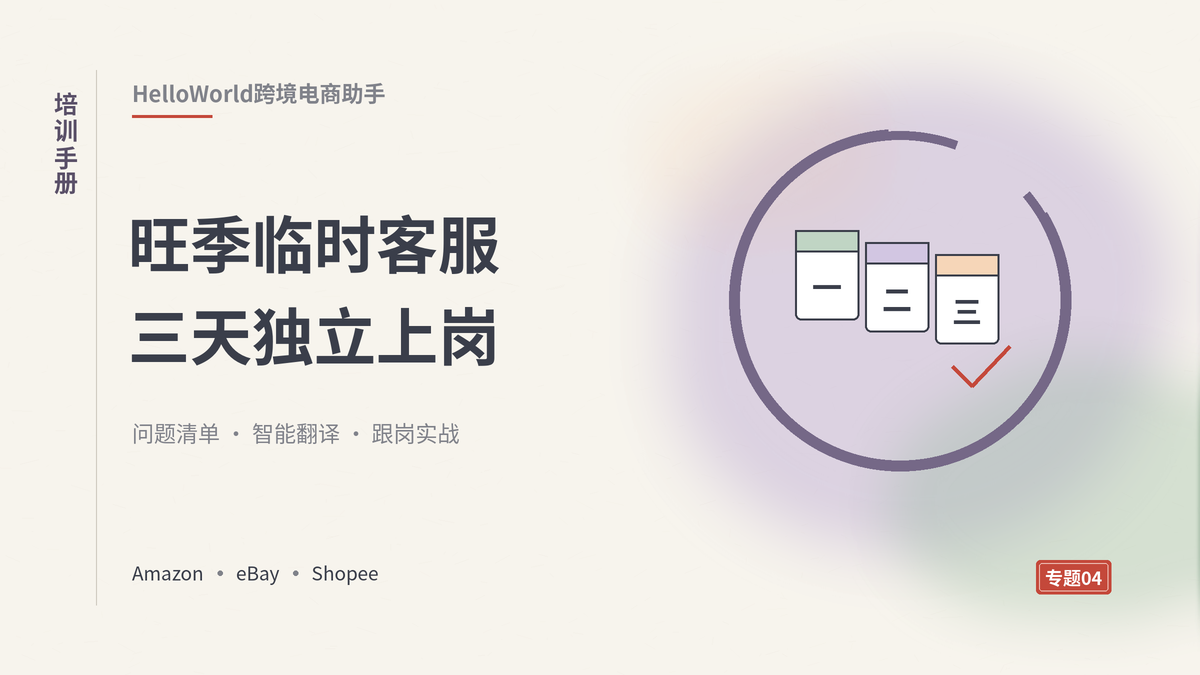 HelloWorld跨境电商助手旺季临时客服三日培训手册示意图