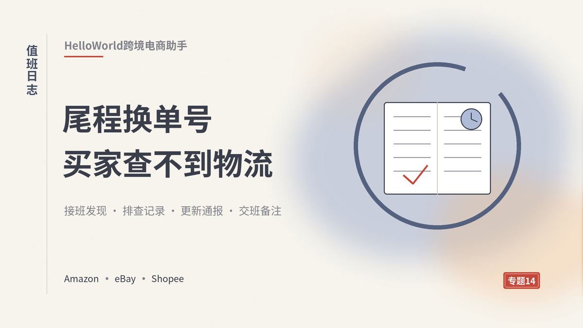 HelloWorld跨境电商助手值班日志：尾程换单号买家查不到物流封面示意