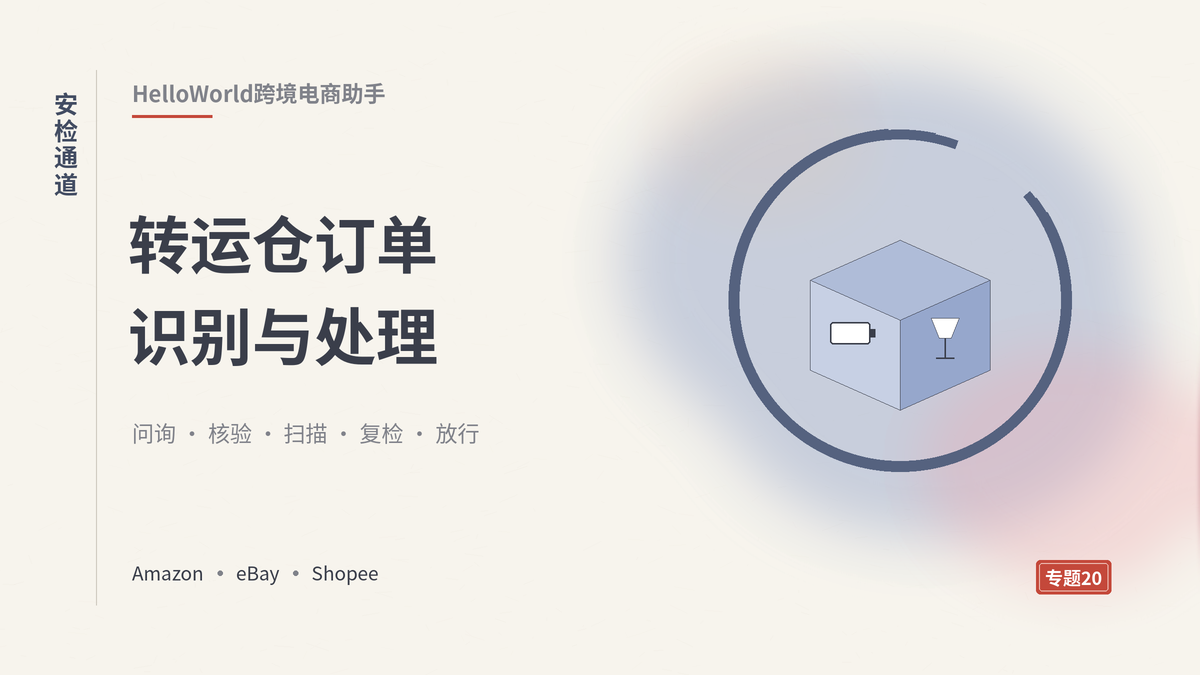 HelloWorld跨境电商助手转运订单安检通道封面示意