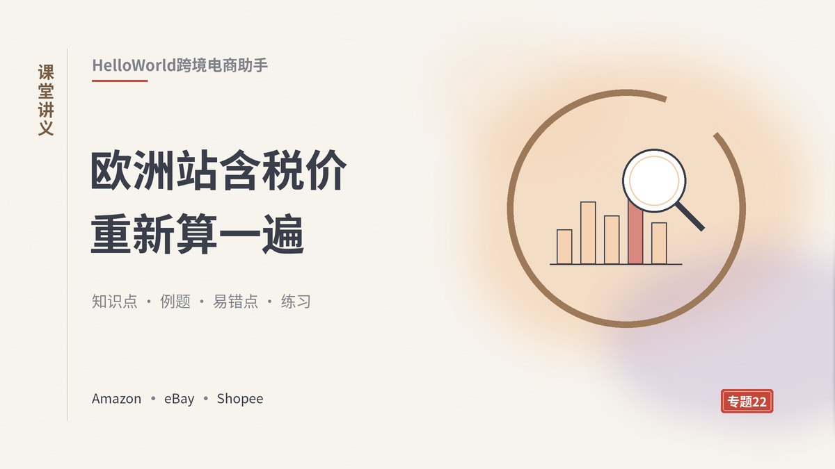 HelloWorld跨境电商助手欧洲站含税定价讲义封面示意