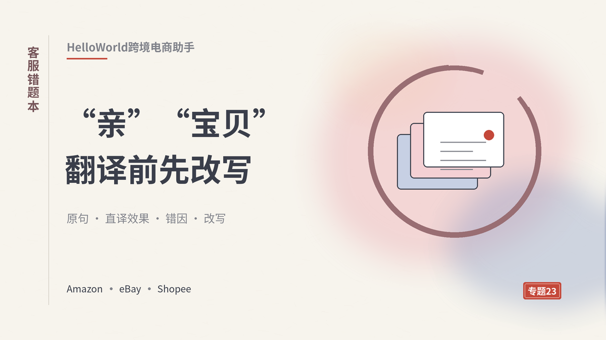 HelloWorld跨境电商助手客服话术错题本封面示意