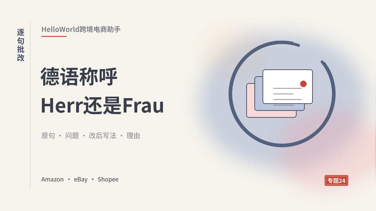 HelloWorld跨境电商助手德语称呼逐句批改封面示意