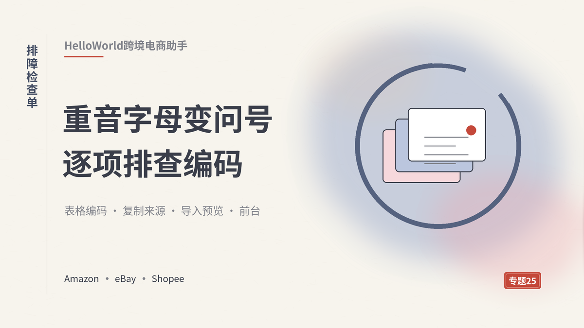 HelloWorld跨境电商助手导入商品表格特殊字母乱码排查检查单封面示意