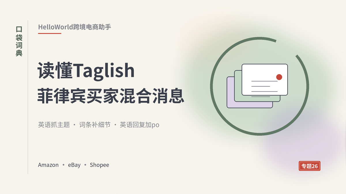 HelloWorld跨境电商助手读懂菲律宾买家Taglish混合消息封面示意