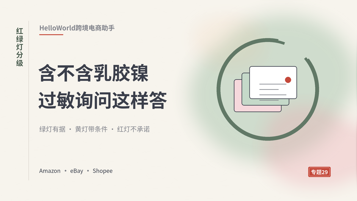 HelloWorld跨境电商助手回复含不含乳胶镍过敏询问封面示意