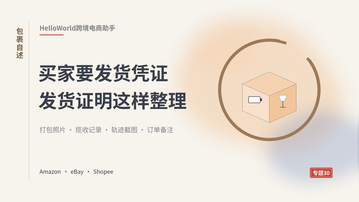 HelloWorld跨境电商助手整理发货凭证回应买家封面示意