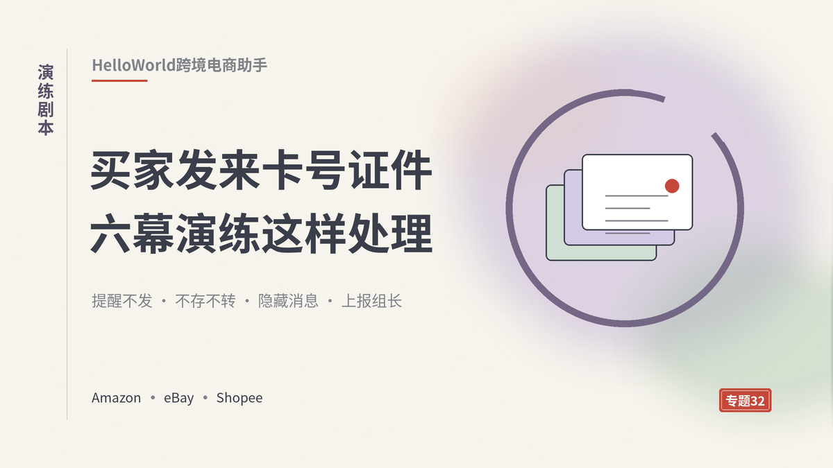 HelloWorld跨境电商助手处理买家敏感信息封面示意