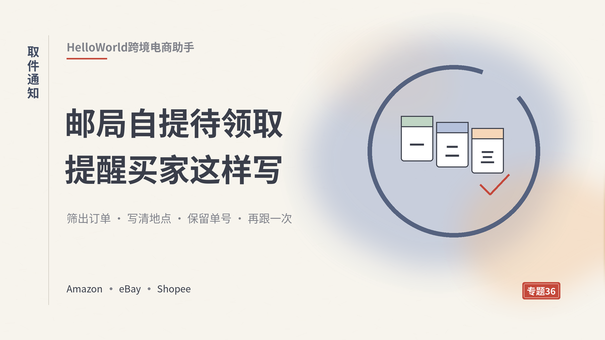 HelloWorld跨境电商助手邮局自提取件提醒封面示意