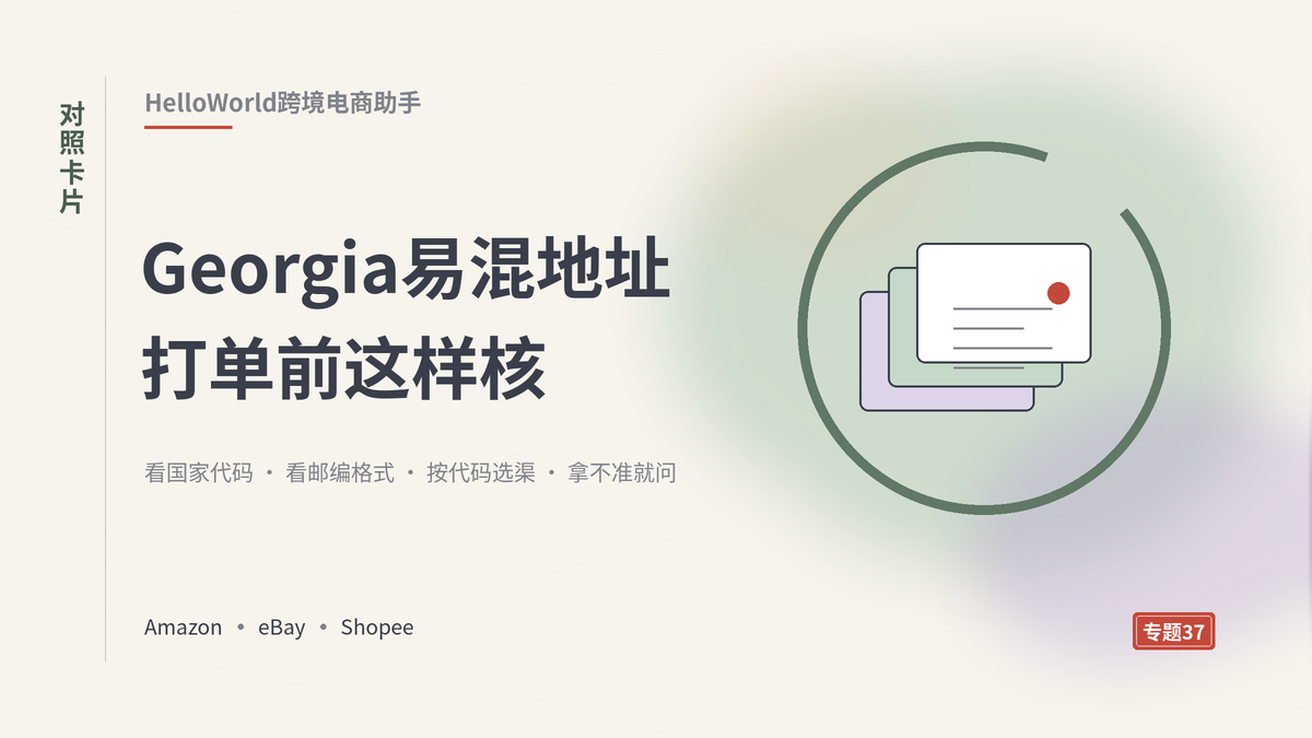 HelloWorld跨境电商助手核对Georgia易混国家地址封面示意