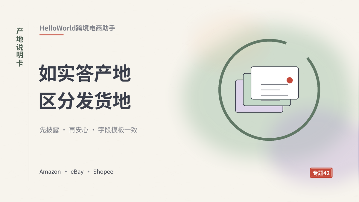 HelloWorld跨境电商助手如实说明原产地封面示意