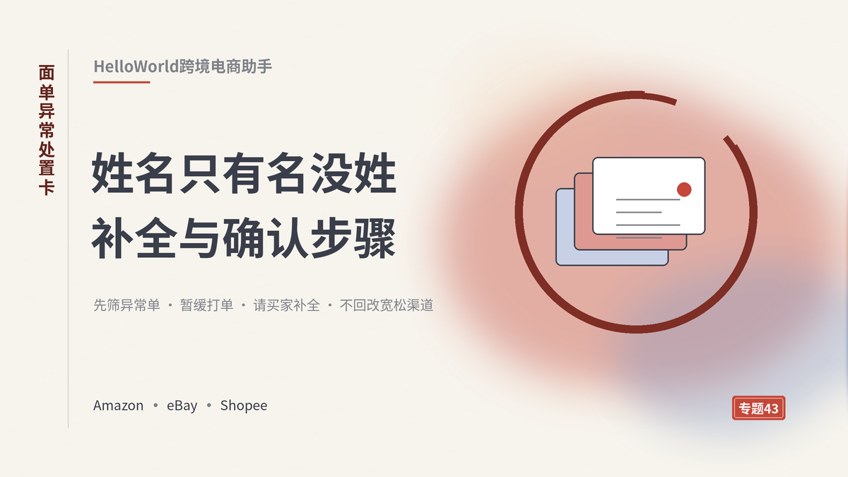 HelloWorld跨境电商助手收件人姓名不全面单异常处置封面示意