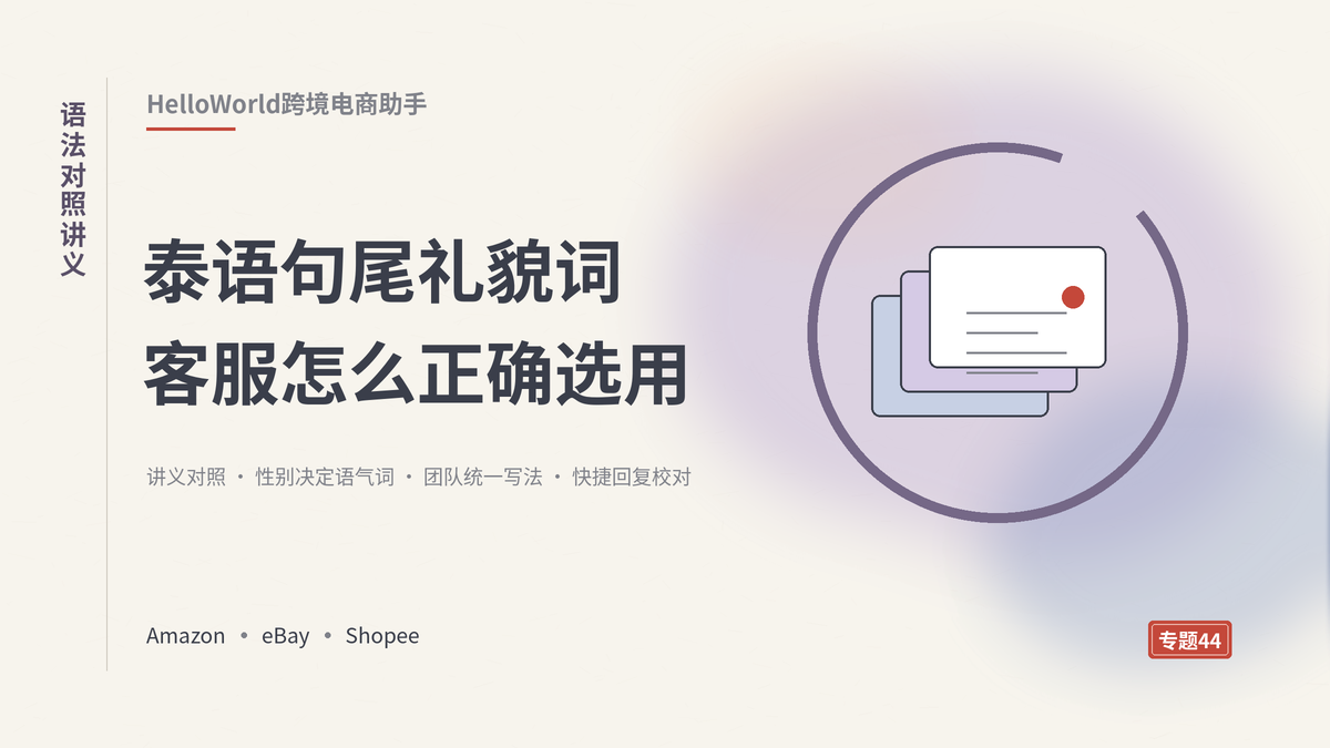 HelloWorld跨境电商助手泰语句尾礼貌词语法对照讲义封面示意