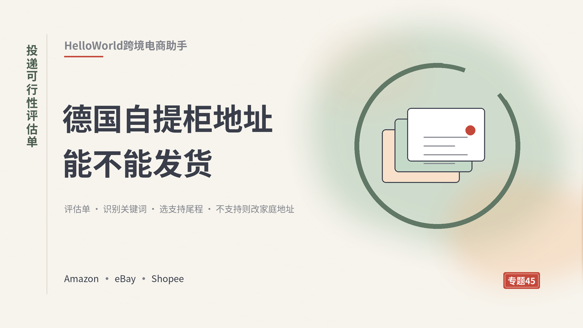 HelloWorld跨境电商助手德国自提柜投递可行性评估单封面示意