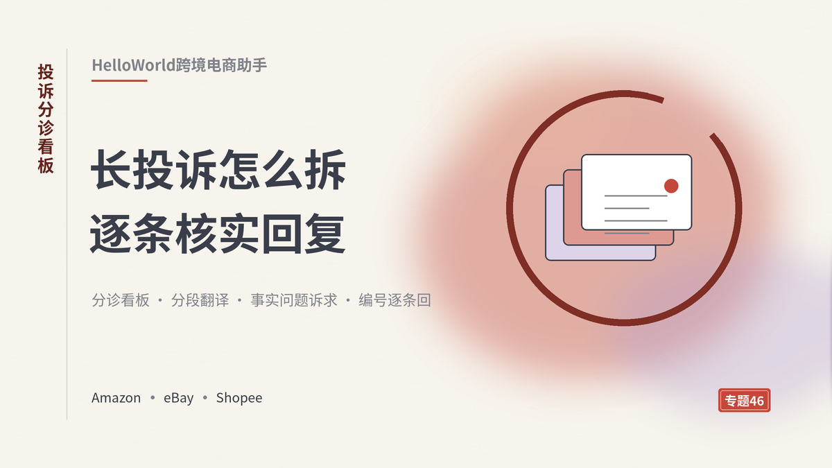 HelloWorld跨境电商助手长投诉分诊看板封面示意