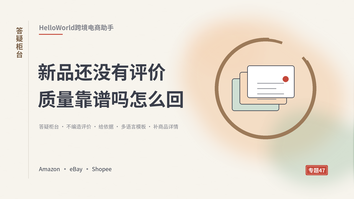 HelloWorld跨境电商助手新品质疑答疑柜台封面示意