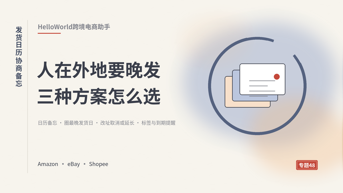 HelloWorld跨境电商助手延迟发货日历协商备忘封面示意