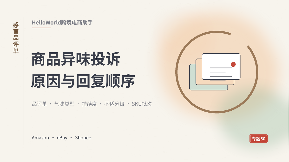 HelloWorld跨境电商助手异味感官品评单封面示意