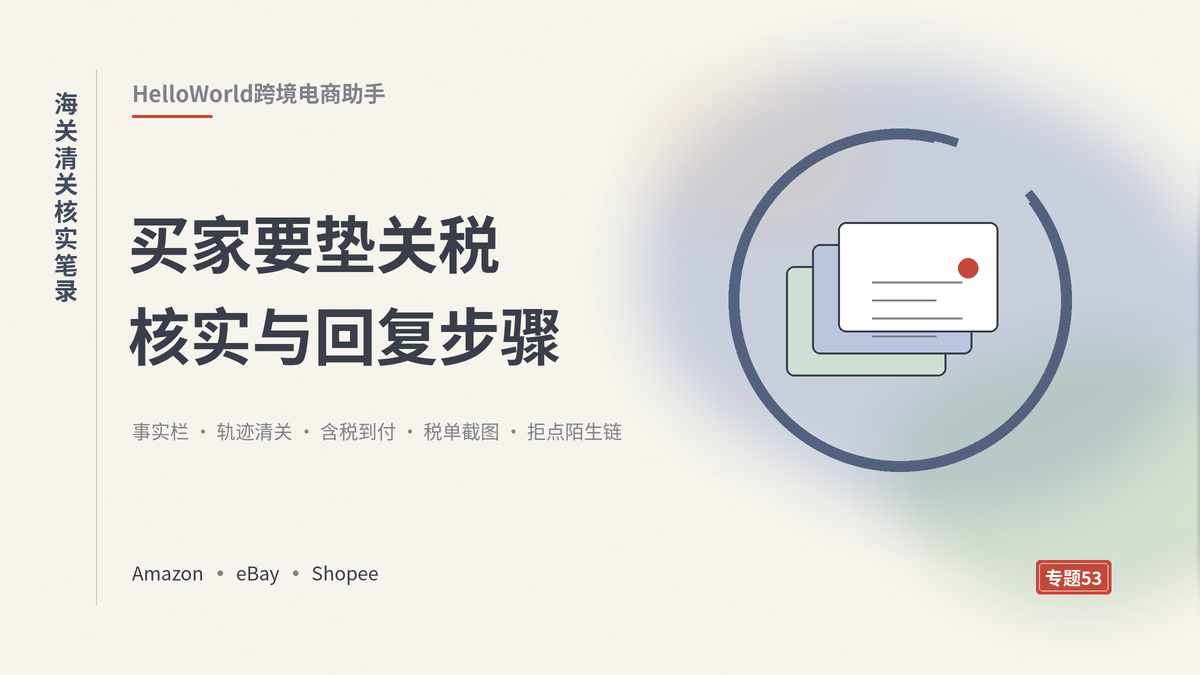 HelloWorld跨境电商助手海关清关核实笔录封面示意