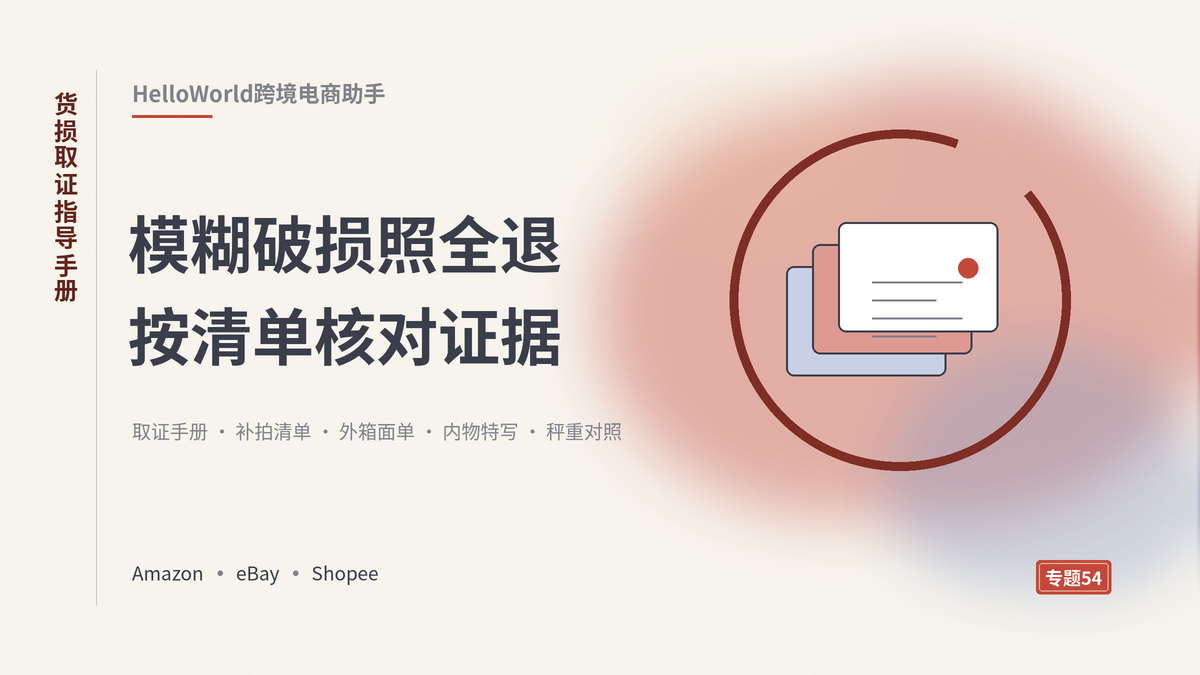 HelloWorld跨境电商助手货损取证指导手册封面示意