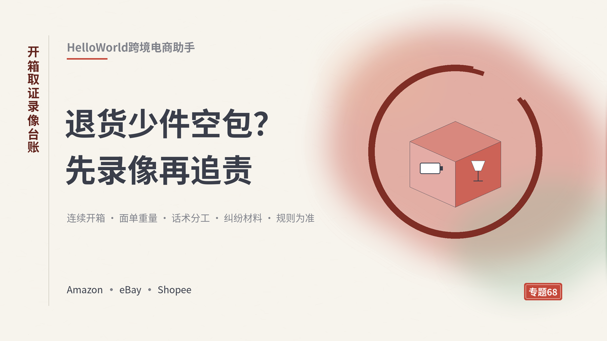 HelloWorld跨境电商助手开箱取证录像台账封面示意