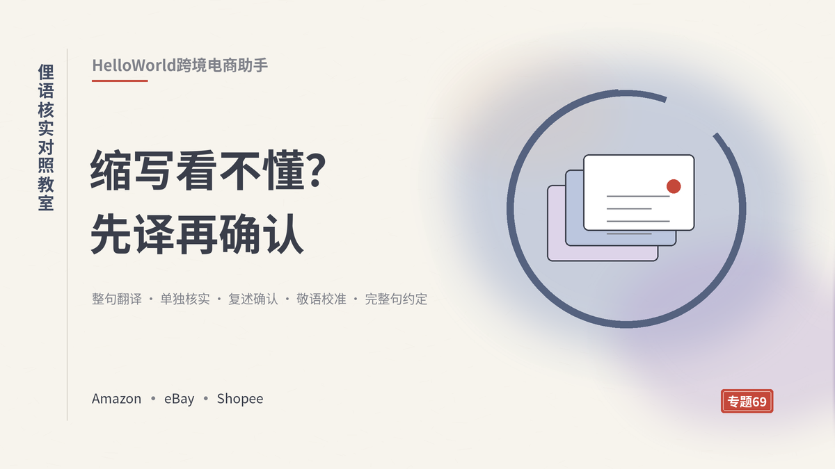 HelloWorld跨境电商助手俚语核实对照教室封面示意