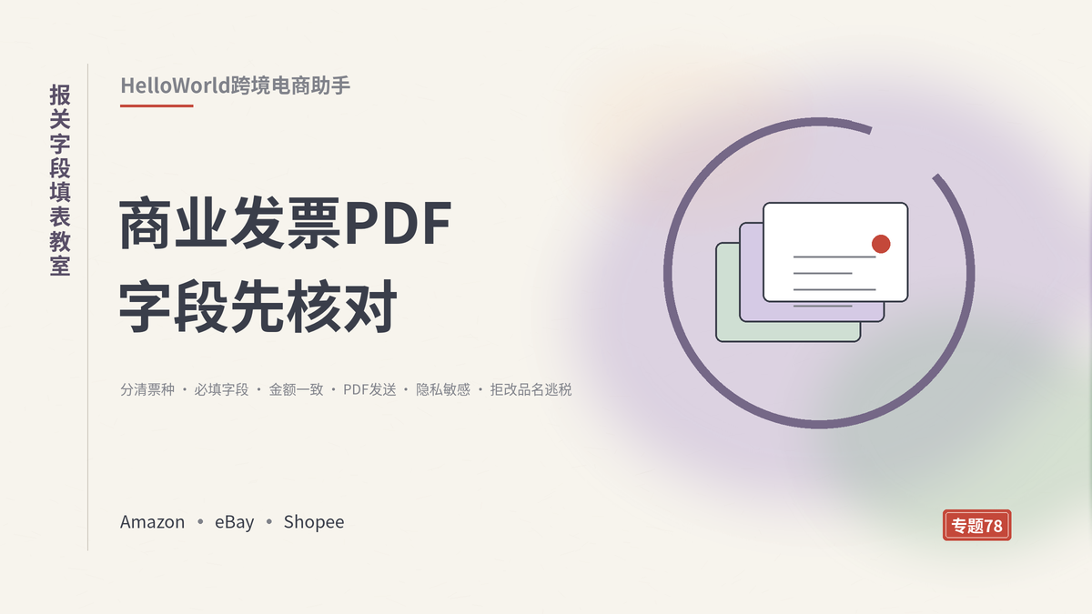 HelloWorld跨境电商助手报关字段填表教室封面示意