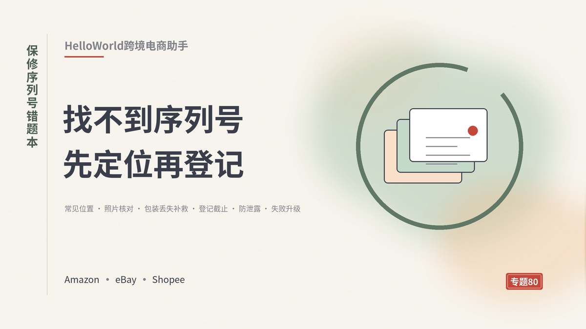 HelloWorld跨境电商助手保修序列号错题本封面示意