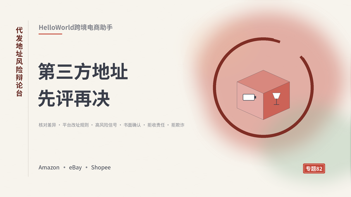 HelloWorld跨境电商助手代发地址风险辩论台封面示意