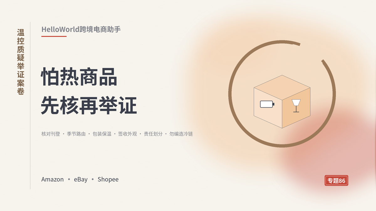 HelloWorld跨境电商助手温控质疑举证案卷封面示意