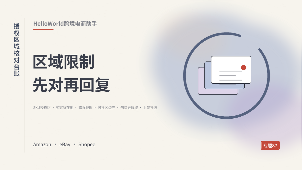 HelloWorld跨境电商助手授权区域核对台账封面示意
