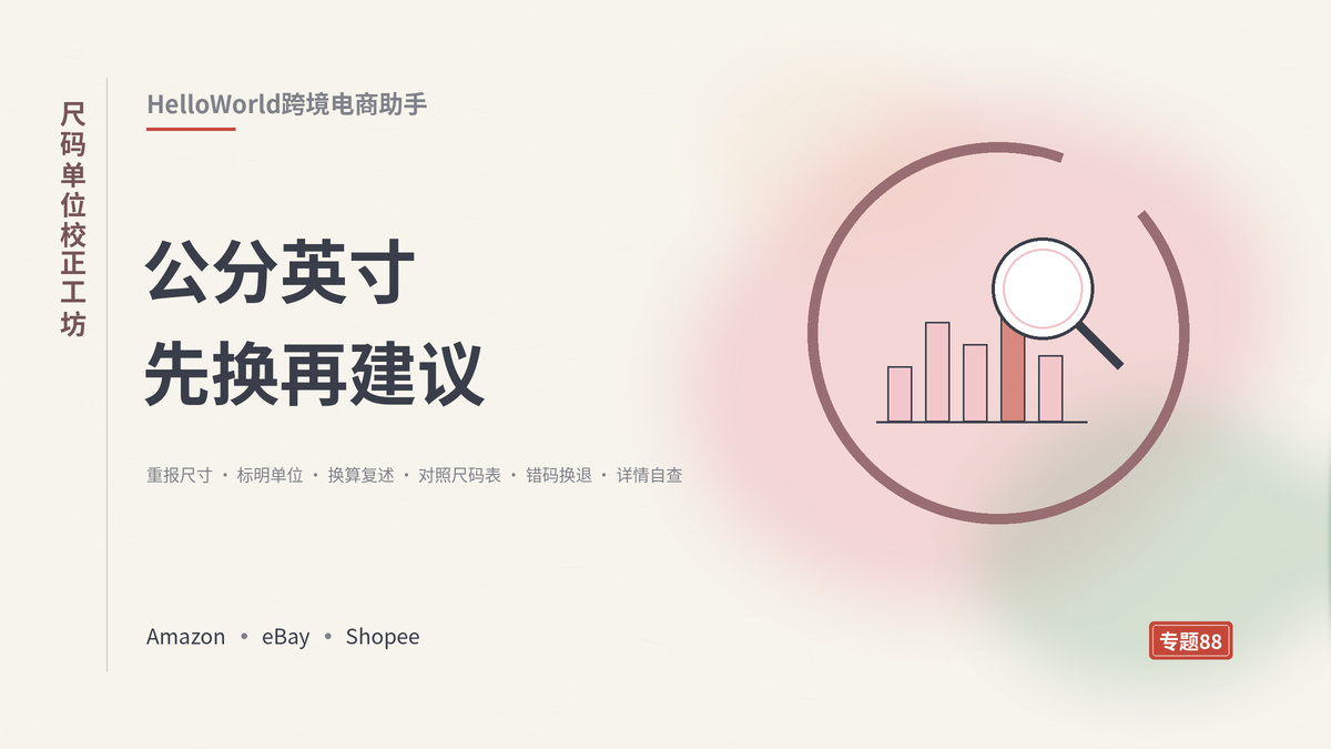 HelloWorld跨境电商助手尺码单位校正工坊封面示意