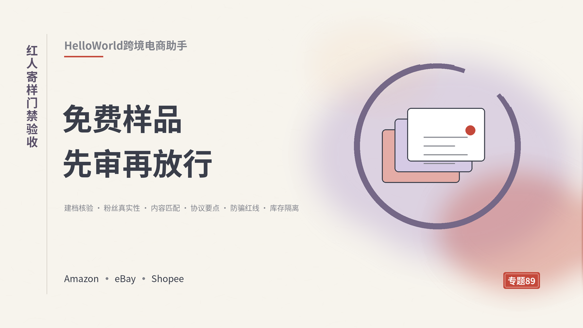 HelloWorld跨境电商助手红人寄样门禁验收封面示意